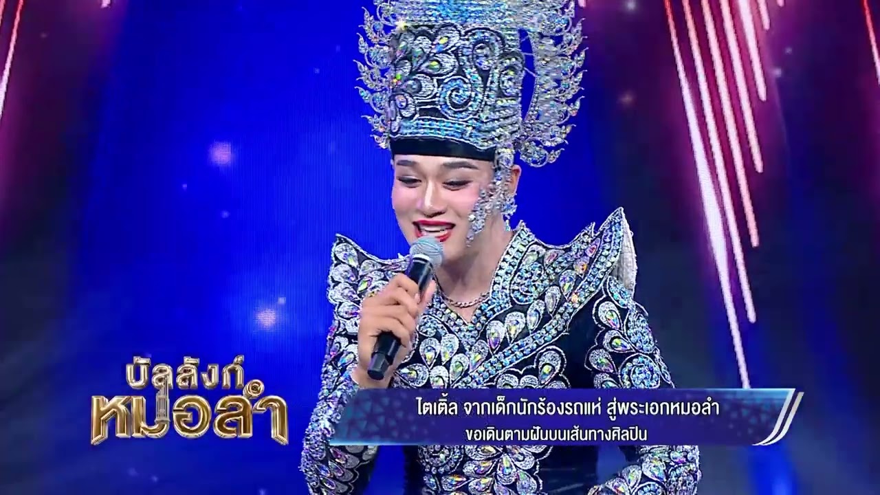 🎉สิ่งที่ “บัลลังก์หมอลำ” ต้องการ คุณมีครบหมดเลย🎤