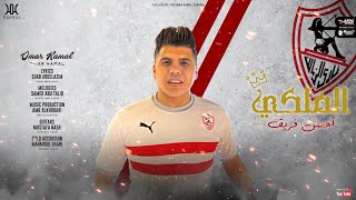 كلمات اغنية الملكي احسن فريق عمر كمال