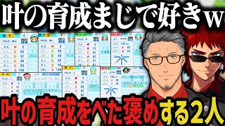 【まとめ】願ヶ丘の全員のステを見て叶の育成をべた褒めする２人【天開司/舞元啓介/叶/にじさんじ切り抜き/私立願ヶ丘高校/にじさんじ甲子園2025】