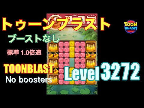 トゥーンブラスト 3272 ブーストなし toonblast 3272 No boosters