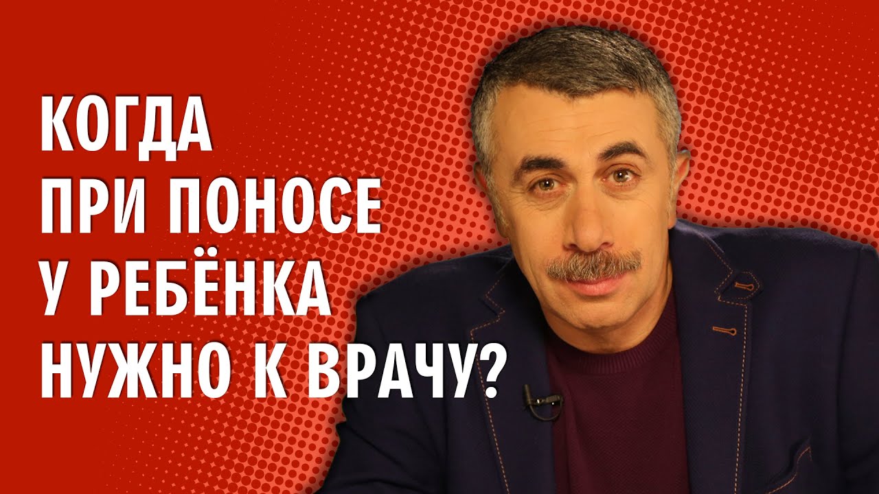 Когда при поносе у ребенка нужно к врачу - Доктор Комаровский