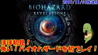 初プレイのバイオハザードリベレーションズ　＃０１