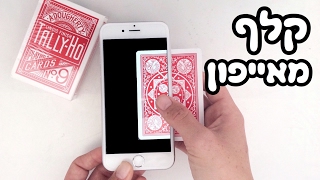 קלף מאייפון | לימוד קסם קלפים | איך לעזאזל אתה עושה את זה?!