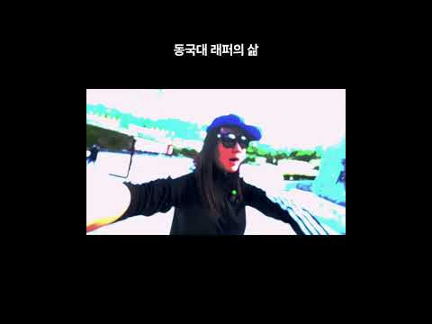 힙합윗미 | 동국대 불자래퍼의 하루