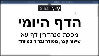 דף יומי מסכת סנהדרין דף עא - שיעור קצר וברור במיוחד בליווי תרשים (שיעורי הדף היומי בקצרה מאת הרב אורי בריליאנט) - התמונה מוצגת ישירות מתוך אתר האינטרנט יוטיוב. זכויות היוצרים בתמונה שייכות ליוצרה. קישור קרדיט למקור התוכן נמצא בתוך דף הסרטון
