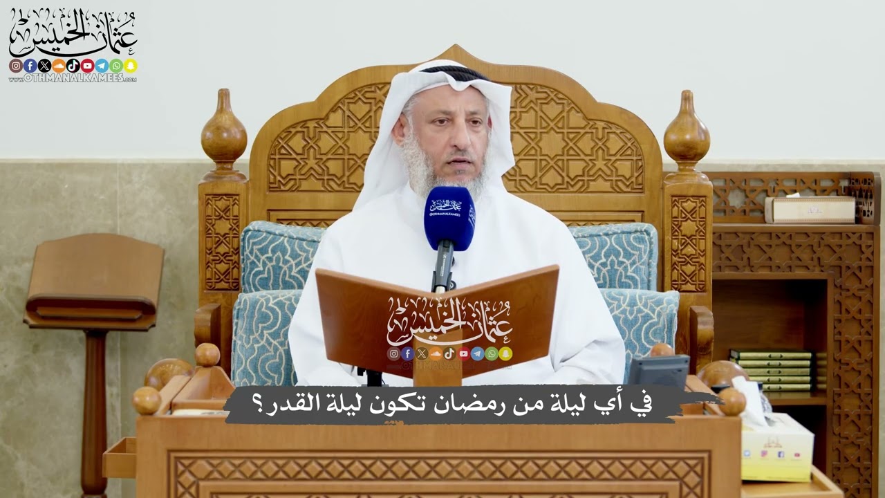 1193 - في أي ليلة من رمضان تكون ليلة القدر؟ - عثمان الخميس