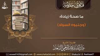 ما صحة زيادة (وجنبوه السواد)؟ image