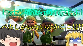 【Splatoon2】オレと強者と野良烏賊ハートPart3【ゆっくり実況】