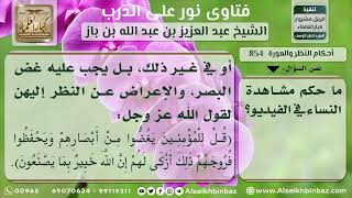 صورة 854 - حكم مشاهدة النساء في الفيديو - نور على الدرب