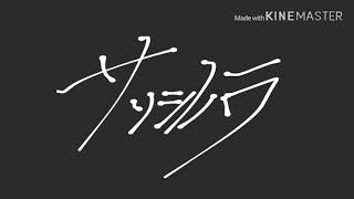 【氷鬼】サリシノハラ　歌ってみた