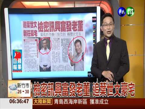 檢密訊興富發老董 追葉世文豪宅