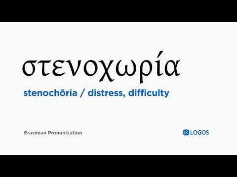 How to pronounce Stenochōria in Biblical Greek - (στενοχωρία / distress, difficulty)