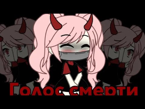 {|Голос Смерти|}//Мини фильм//На русском //Gacha life-гача лайф//озвучка Хоси