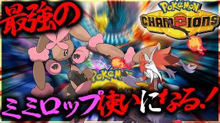 最強のミミロップ使いになるポケモンチャンピオンズ【ポケモン・レジェンズZA】