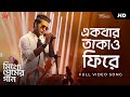 Ekbar Takao Phire একবার তাকাও ফিরে Mitthye Premer Gaan Anirban Ishaa Arj