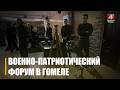 Военно-патриотический форум прошел в Гомеле 
