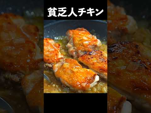 鶏肉と玉ねぎと塩。これだけで本気のフランス料理。#shorts