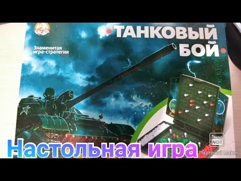 Обзор игры Танковый бой / Морской бой / Настольная игра / Идея подарка для мальчика