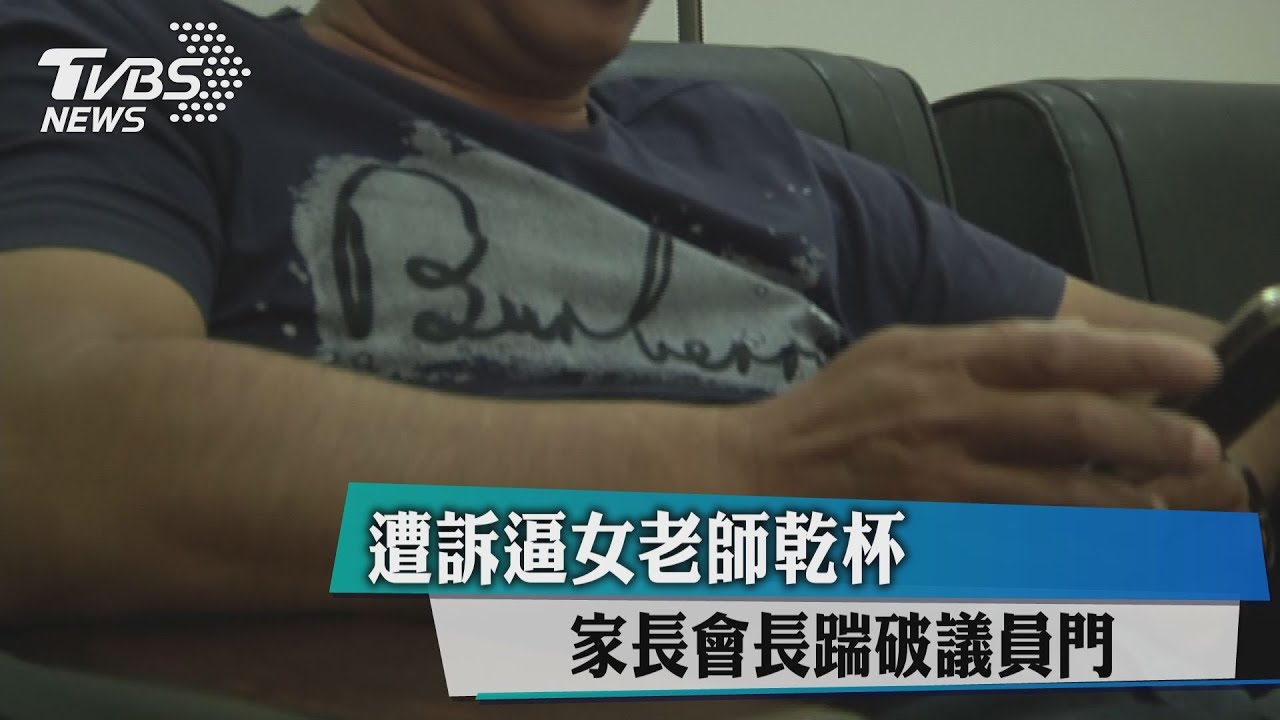 遭訴逼女老師乾杯　家長會長踹破議員門