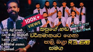 Download lagu Pali Bagra | Bandaragama Reverb | කපුගේ හඬ නැවතත් | වල්පොල දී දුන්න සැප බැකින් එක 2025 mp3