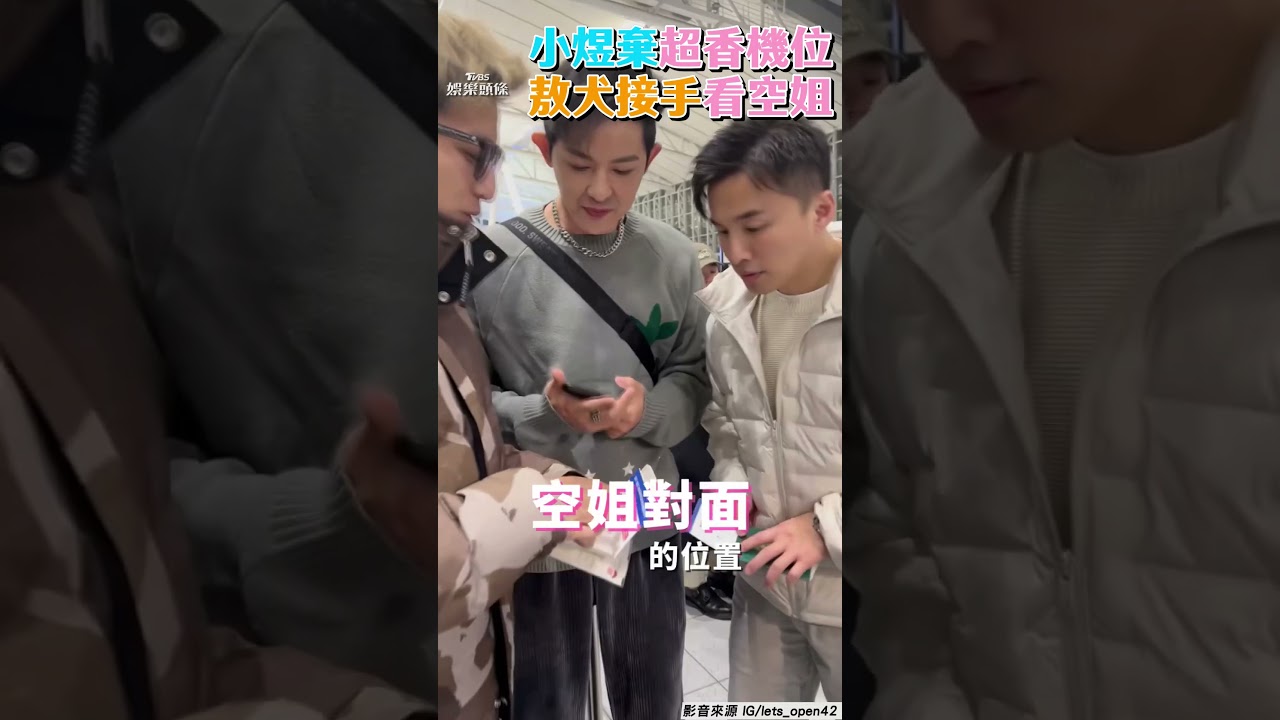 影音/小煜棄「超香機位」爆求生慾摔機票 敖犬接手現賺500元兼看空姐