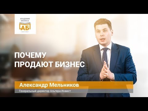 Почему люди продают работающий бизнес?