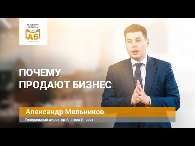 Почему люди продают работающий бизнес?