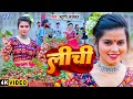 Video लीची Khushi Kakkar का गर्मी स्पेशल नया वायरल