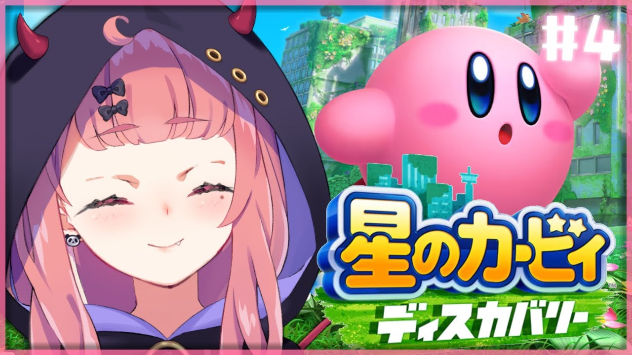 星のカービィ ディスカバリー やるんやよ! #4【にじさんじ/笹木咲】
