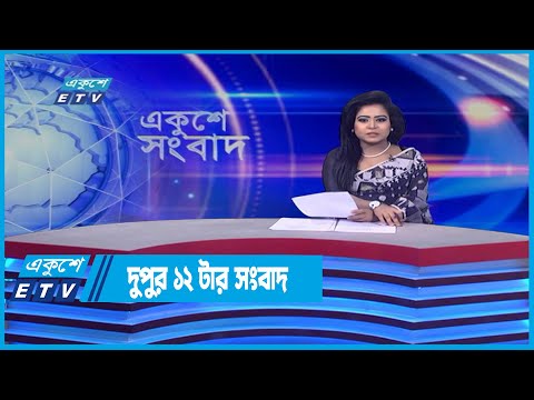12 PM News || দুপুর ১২টার সংবাদ || 24 April 2022