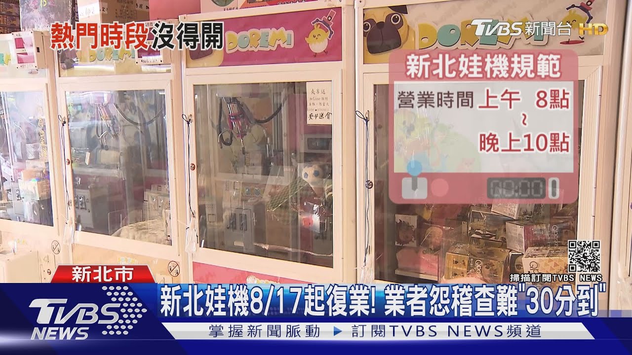 新北市娃娃機8/17起申請可復業!業者盼放寬「營業限制」