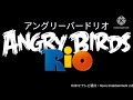 Angry Birds Rio Main Theme Río 2 アングリーバードリオ