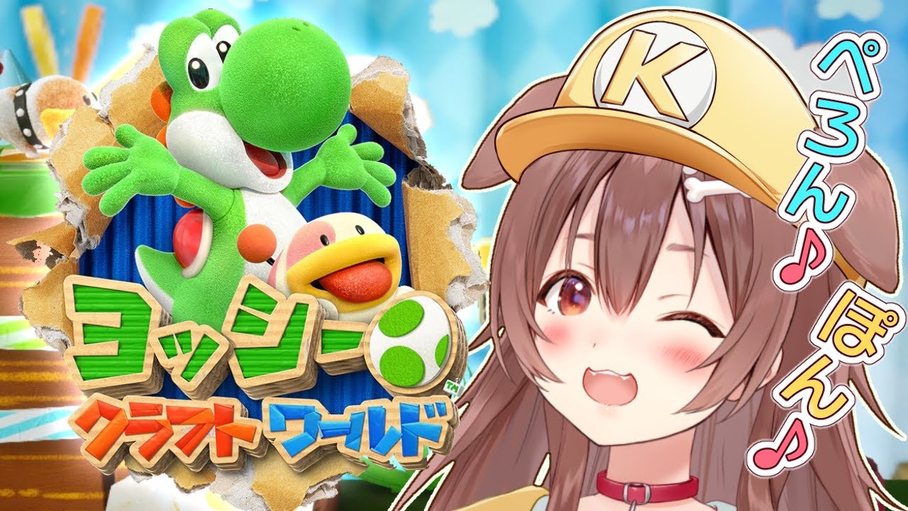 【ド★初見】ヨッシー クラフトワールド 遊ぶよ~!【Yoshi's Crafted World】