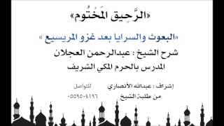 الرحيق المختوم | شرح الشيخ عبدالرحمن العجلان | البعوث والسرايا بعد غزوة المريسيع image