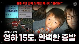 Download lagu 【일본미제사건】 실종 4년 만에 도착한 메시지 ' 살려줘! ' 아사히카와 중학생 실종 사건 mp3