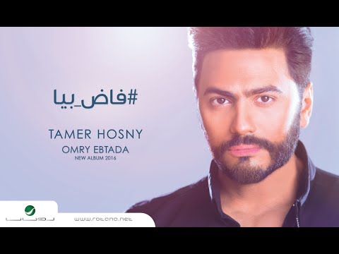 Video thumbnail for Fad Beya - فاض بيا