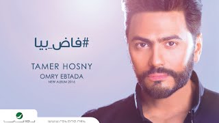 Fad Beya - Tamer Hosny / فاض بيا-  تامر حسني