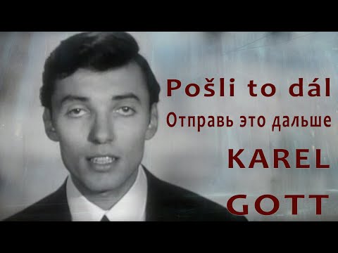 KAREL GOTT Pošli to dál Отправь это дальше