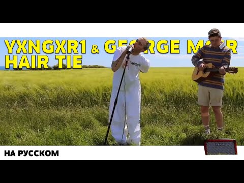 YXNGXR1 & GEORGE MOIR - HAIR TIE НА РУССКОМ (ПЕРЕВОД, RUS SUBS) + LYRICS