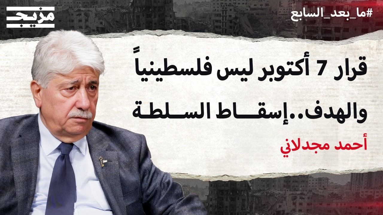 د. أحمد مجدلاني يكشف المستور: قرار 7 أكتوبر طُبخ في بيروت.. وحماس وافقت على بيع 