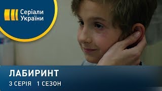 "Лабиринт". Серия 3