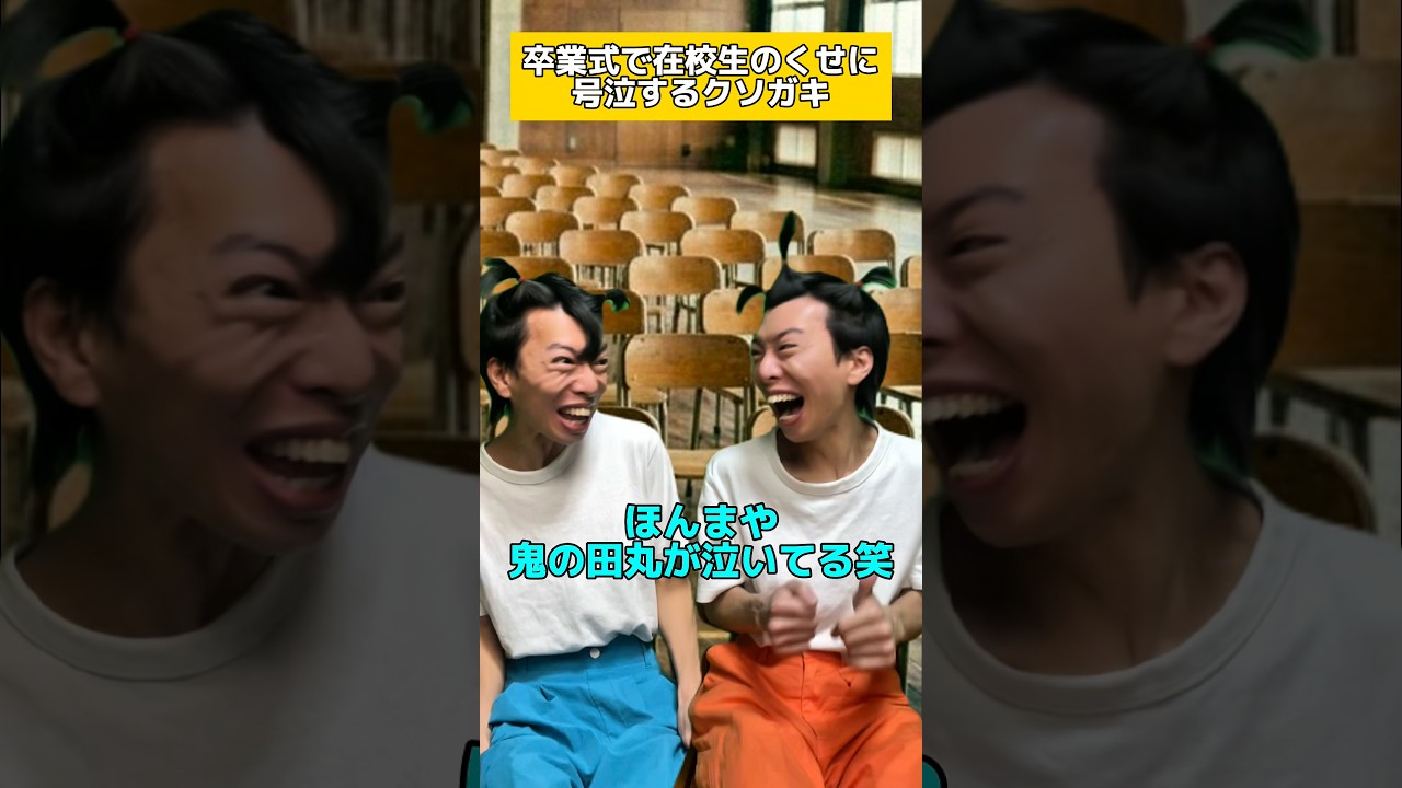 卒業式で在校生のくせに号泣するクソガキ