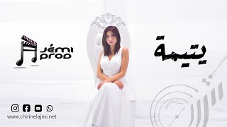 يتيمة شيرين اللجمي