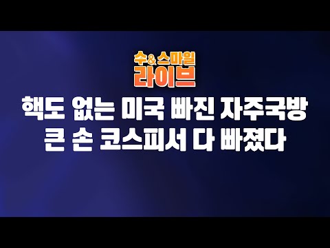 수앤스마일 라이브)핵도 없는 미국 빠진 자주국방 / 큰 손 코스피서 다 빠졌다(26.01.26)
