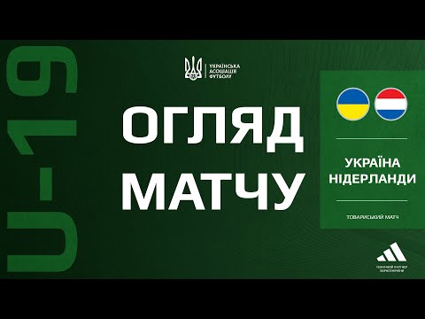 UKRAINE - NETHERLANDS | U19 | Match review #Ukraine national team