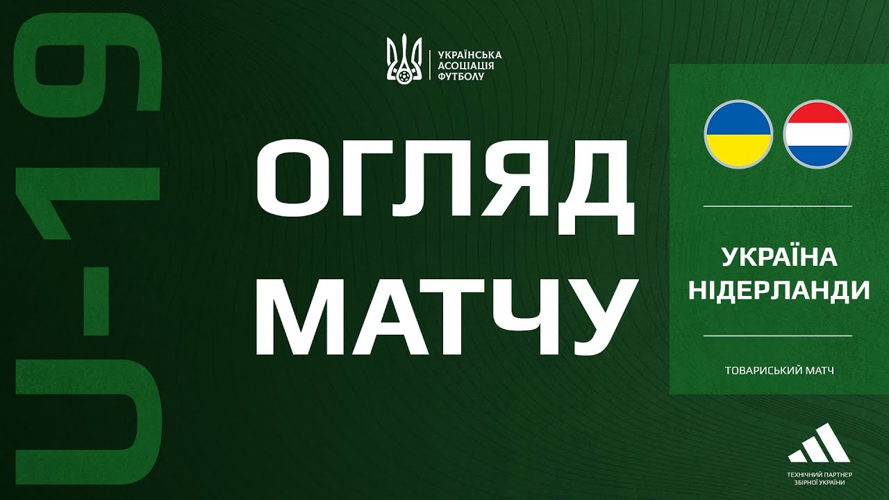 Україна (U-19) — Нідерланди (U-19) — 1:3. Огляд матчу