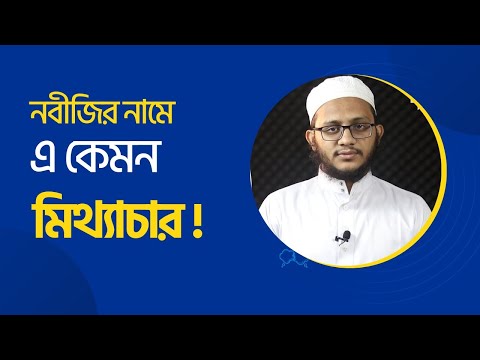 নবীজির নামে এ কেমন মিথ্যাচার! নবীজি ইহুদি খৃষ্টানদের অনুসরণ করতেন!!!
