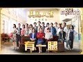 美麗人生 壯志高飛 第300集 有一腿 台視60週年大戲 Life Is Beautiful S5 EP300 全