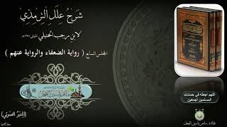 شرح علل الترمذي : ج ١ ، صفحة ٧١ ( رواية الضعفاء والرواية عنهم ) د. ماهر ياسين الفحل image