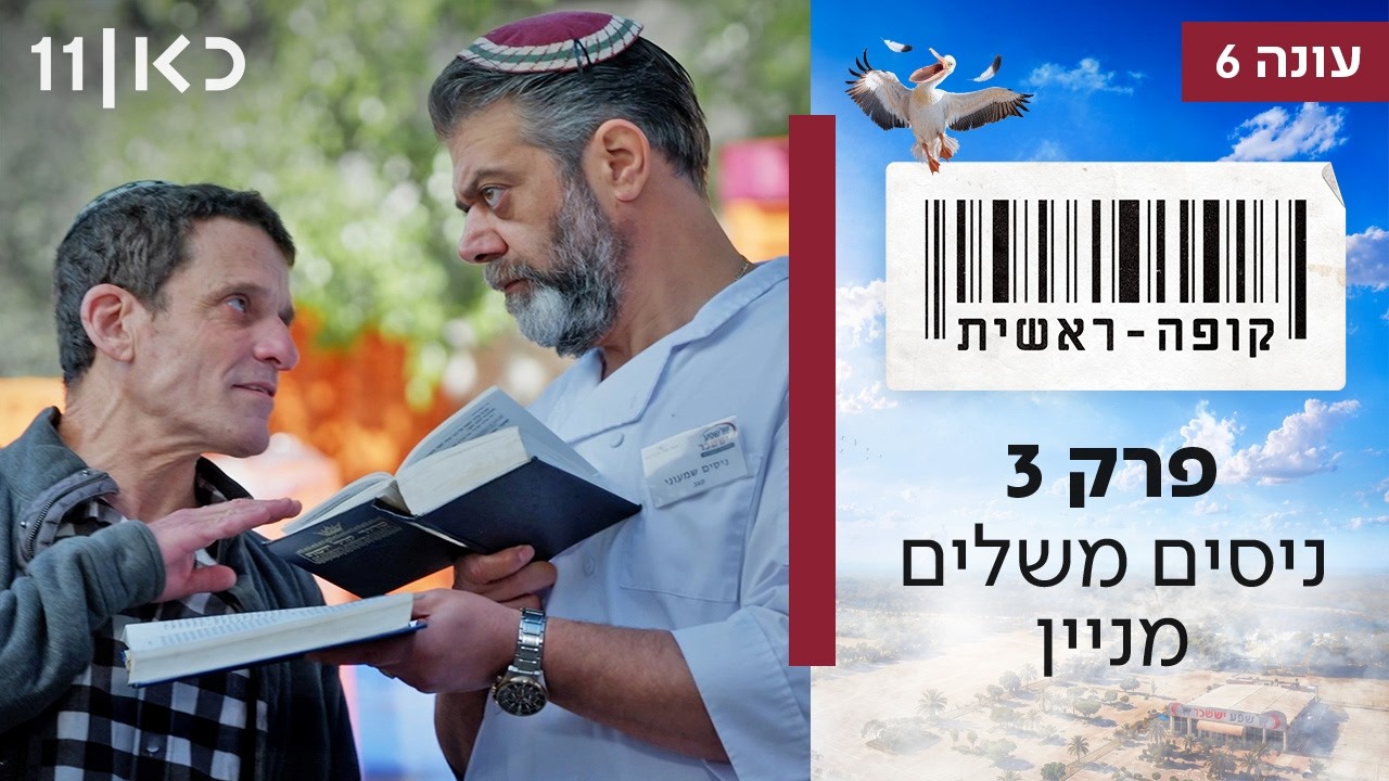קופה ראשית עונה 6 🛒 | פרק 3 -  ניסים משלים מניין